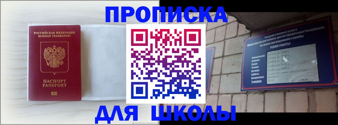 временная регистрация для школы в Шимановске