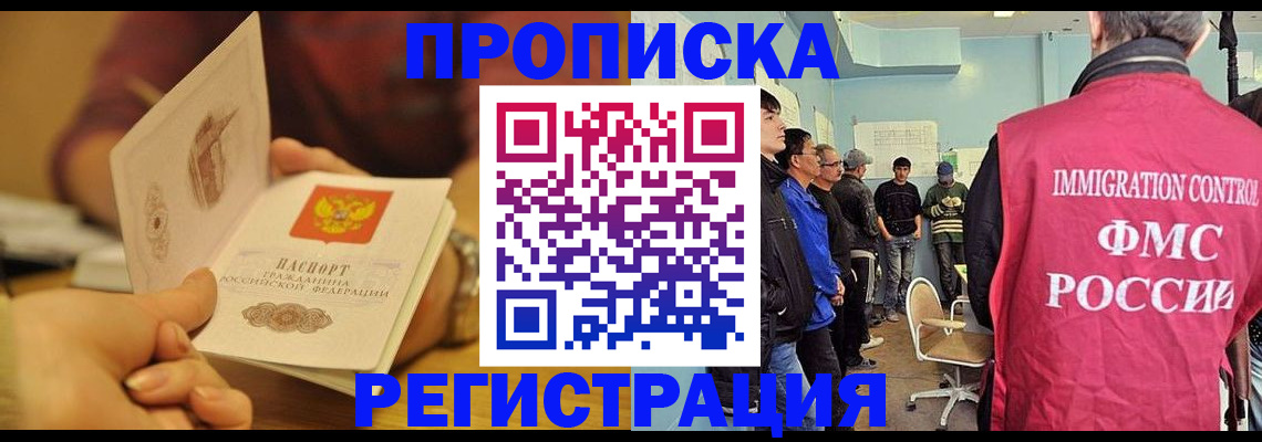 прописка в Шимановске